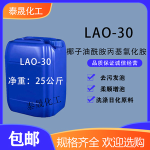氧化胺LAO-30洗涤用调理剂椰子油酰胺丙基氧化胺表面活性剂乳化剂