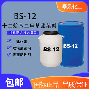 十二烷基二甲基甜菜碱BS-12发泡剂表面活性剂洗涤日化原料柔软剂