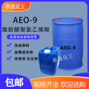 aeo-9表面活性剂脂肪醇聚氧乙烯醚乳化剂AEO-9 洗洁精洗衣液原料