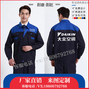 大金空调长袖工作服定制男印字logo工人服装维修外套套装订做春秋