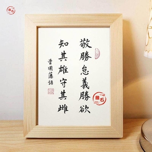 曾国藩敬胜怠义胜欲相框摆台书法作品修身励志字画桌面摆件礼品