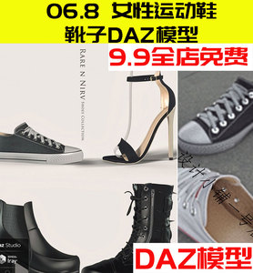 DAZ Studio G8女性皮鞋布鞋舞鞋板鞋高登鞋运动鞋靴子凉鞋模型