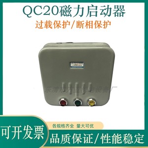 电机磁力开关QC20-3NH 20A可逆正反转启动器QC20-5NH QC20-6H 2H