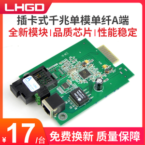 LHGD插卡式千兆收发器单模单纤光纤收发器光电转换器A端1台