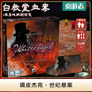 【游卡桌游】白教堂血案:来自地狱的信笺 伦敦凶案开膛手杰克桌游