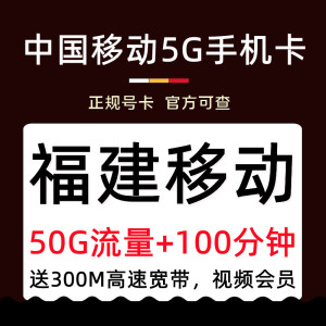 福建厦门福州泉州南平莆田漳州移动4G5G手机电话号码流量上网卡