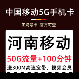 河南郑州新乡济源安阳信阳濮阳移动4G5G手机电话号码卡流量上网卡