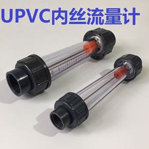 UPVC塑料浮子（内丝连接）短管流量计液体水转子塑料管式流量计