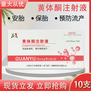 701人付款淘宝兽药黄体酮注射液牛羊药猫犬用习惯性流产保胎安胎保胎