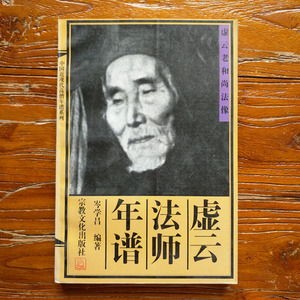 现货 虚云法师年谱 虚云老和尚年谱 开示禅要中国近现代高僧年谱