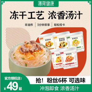 薄荷健康粉丝方便主食速食早晚餐代餐营养冲泡夜宵轻卡生活食品