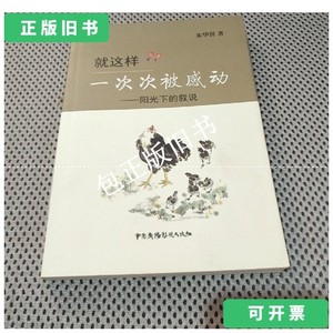 正版旧书y 就这样一次次被感动—阳光下的叙说 /朱华贤