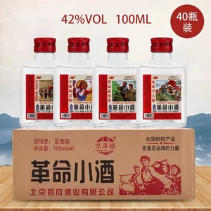 正宗北京二锅头革命小酒42度100ml浓香型白酒整箱40瓶地道北京味