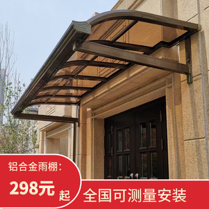 铝合金雨棚雨搭别墅阳台户外遮阳棚耐力板雨篷院子门头门上遮雨棚
