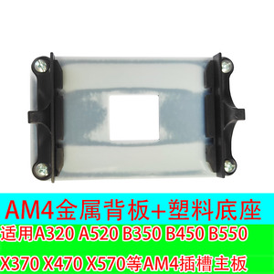 AM4主板支架AMD散热器底座B450卡扣B550架子CPU风扇扣具金属背板