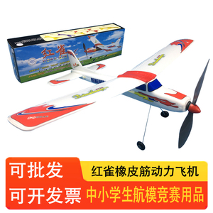 红雀橡筋动力飞机皮筋模型橡皮筋航模中小学生比赛拼装滑翔机玩具