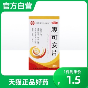 鹅城腹可安片24片*1瓶/盒儿童腹痛腹泻消化不良止痛拉肚子肚子疼