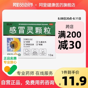 葵花药业感冒灵颗粒10g*10袋/盒头痛发热咳嗽鼻塞流涕伤风感冒