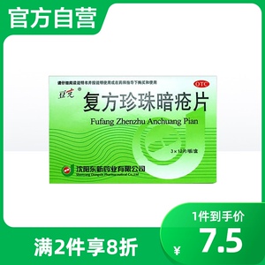 豆克复方珍珠暗疮片36片中药祛斑 痤疮 粉刺皮炎湿疹红斑丘疹痘痘