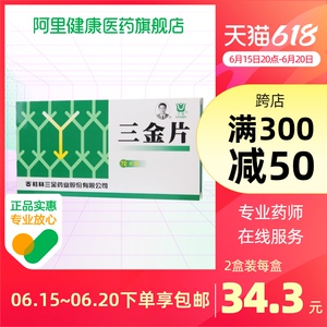 桂林三金片72片 男性女性尿路感染 膀胱炎清热解毒慢性肾盂肾炎前列腺