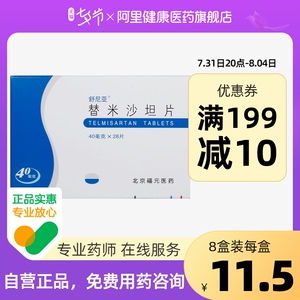 舒尼亚替米沙坦片40mg*28片/盒原发性高血压降血压高血压病旗舰店阿里