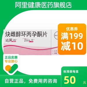 达英35炔雌醇环丙孕酮片21片/盒雄激素祛痘痘口服结节囊肿不适育龄