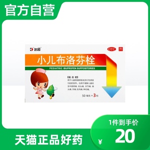 dyne/达因小儿布洛芬栓50mg*3粒/盒儿童普通感冒疼痛偏头痛牙痛