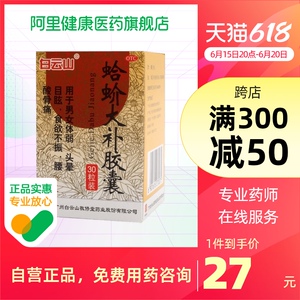 敬修堂蛤蚧大补胶囊30粒祛风湿 头晕目眩食欲差补血益气健脾暖胃
