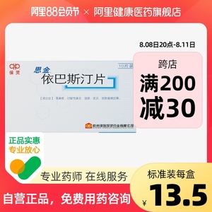 依巴斯汀片思金保灵