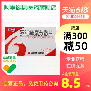 严迪罗红霉素分散片