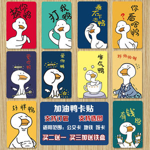 加油鸭卡贴励志语网红可爱萌黄鸭水晶磨砂公交卡羊城通学生卡贴纸