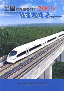 正版 全国铁路旅客列车时刻表 9787113098322 中国铁道出版社 铁