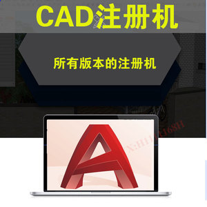 cad注册机cad正版软件cad永久激活cad软件永久cad破解激活码