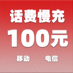 话费慢充全国移动电信话费充值特惠100元话费