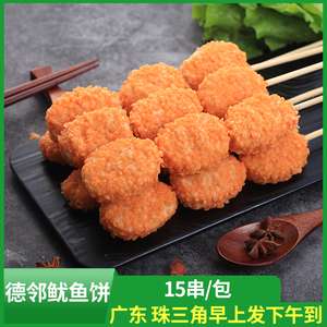 德邻鱿鱼饼串烧烤油炸小吃裹粉鸡肉串鱼糜串海鲜饼冷冻商用半成品