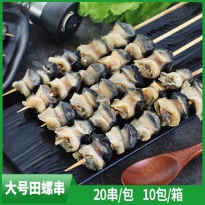 新乡草大号田螺串新鲜户外烧烤食材海螺田螺大串冷冻商用半成品