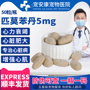 德国进口匹莫苯丹5mg五十粒宠物狗心脏病药心脏肥大心衰咳嗽整瓶