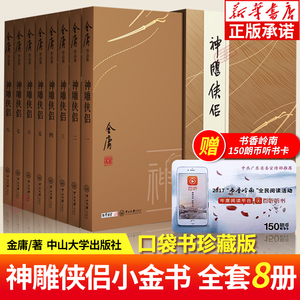 神雕侠侣小金书口袋书珍藏版礼盒装正版金庸武侠小说全集8册 现当代经典文学武侠小说书籍天龙八部射雕英雄传倚天屠龙记电视剧原著