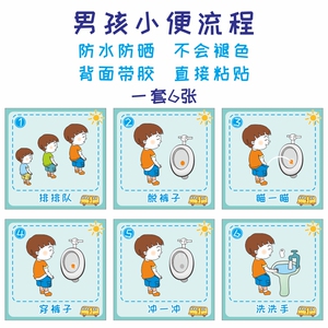 幼儿园卫生间装饰贴纸上厕所图入厕流程如厕步骤大小便洗手示意图