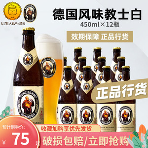 教士/范佳乐啤酒白啤黑啤小麦德国风味450ml*12瓶装整箱国产版