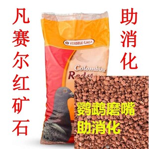 凡赛尔红矿石2.5kg赛鸽保健砂信鸽子鸟食沙饲料红啄石鸽粮助消化