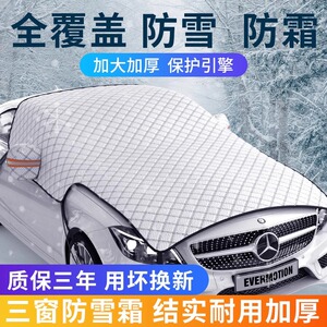 汽车遮雪挡前挡风玻璃防霜防冻冬季风挡挡雪防雪罩遮挡霜冬天盖布