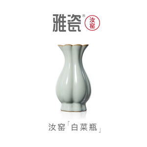 雅瓷汝窑花瓶白菜瓶鲜花摆件客厅插花陶瓷现代简约家用汝瓷小花瓶