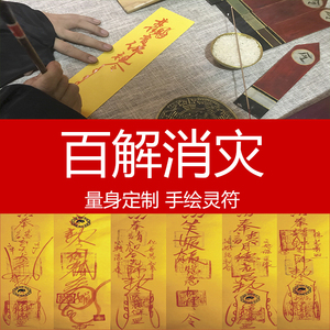古法手绘平安护身符化太岁符咒灵符招财辟邪镇宅化煞转运开光道教