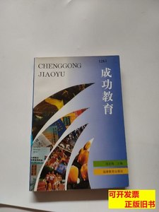 保正正版成功教育 刘京海编/福建教育出版社/2007