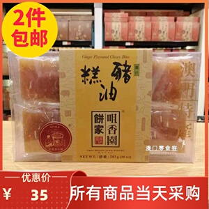 满2件包邮特产手信澳门咀香园姜汁猪油糕207g传统广式糕点心零食