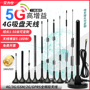 5G高增益4G吸盘天线3G/GSM/GPRS/CDMA/NB-IOT433模块WIFI接收发射