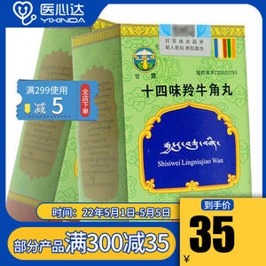 甘露 十四味羚牛角丸0.