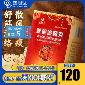 天骨王 蛇胆追风丸 180丸舒筋活络 散风化痰 用于筋骨软弱 风湿骨痛