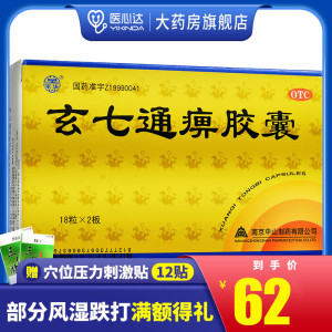 莫愁 玄七通痹胶囊 0.4g*36粒/盒 活血化瘀消肿止痛风湿骨外伤
